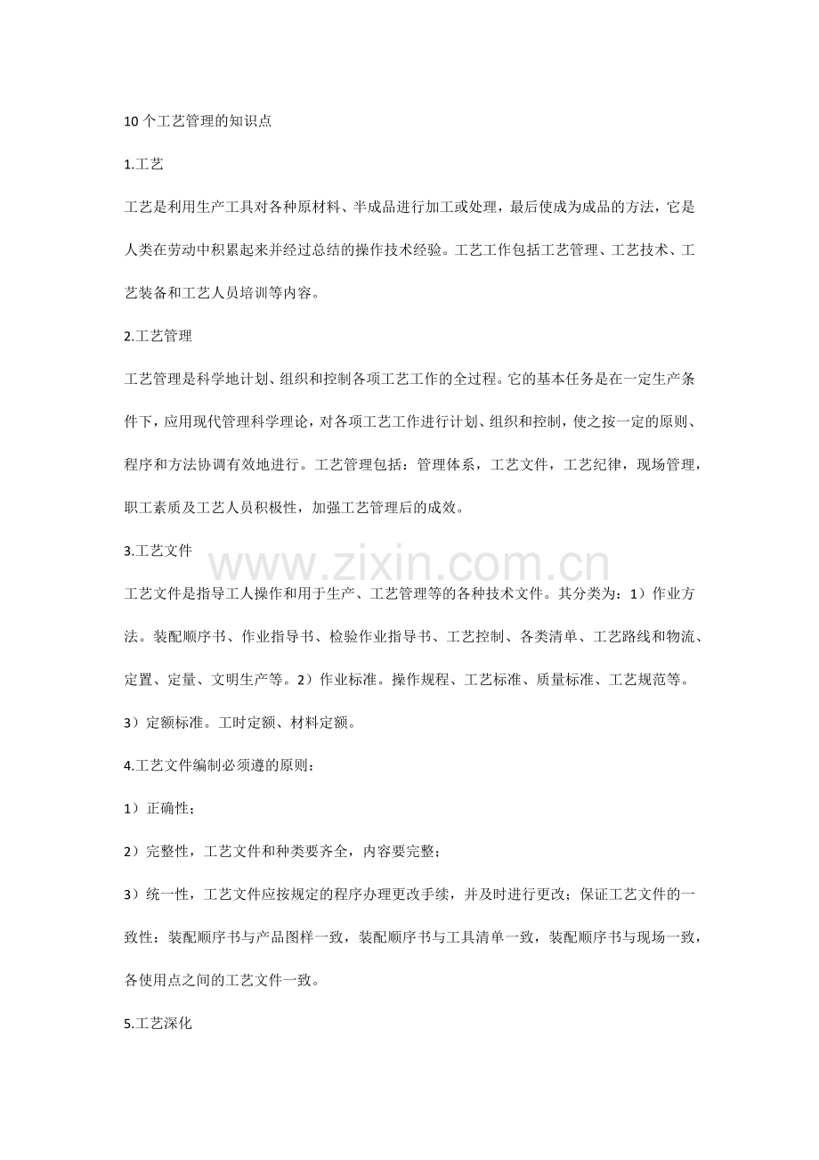 10个工艺管理的知识点.docx_第1页