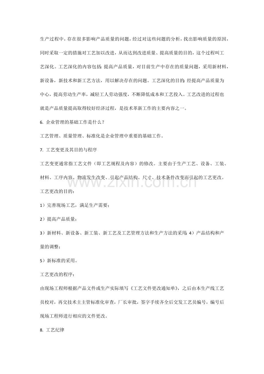 10个工艺管理的知识点.docx_第2页