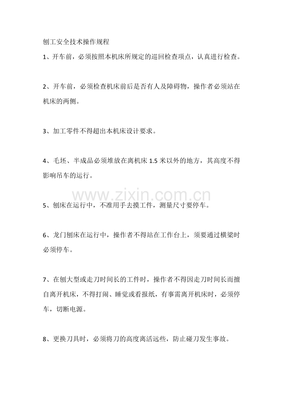 刨工安全技术操作规程.docx_第1页