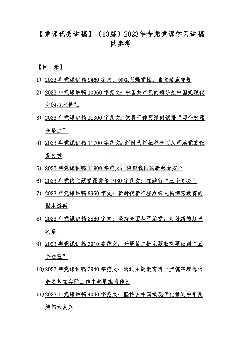 【党课优秀讲稿】（13篇）2023年专题党课学习讲稿供参考.docx_第1页