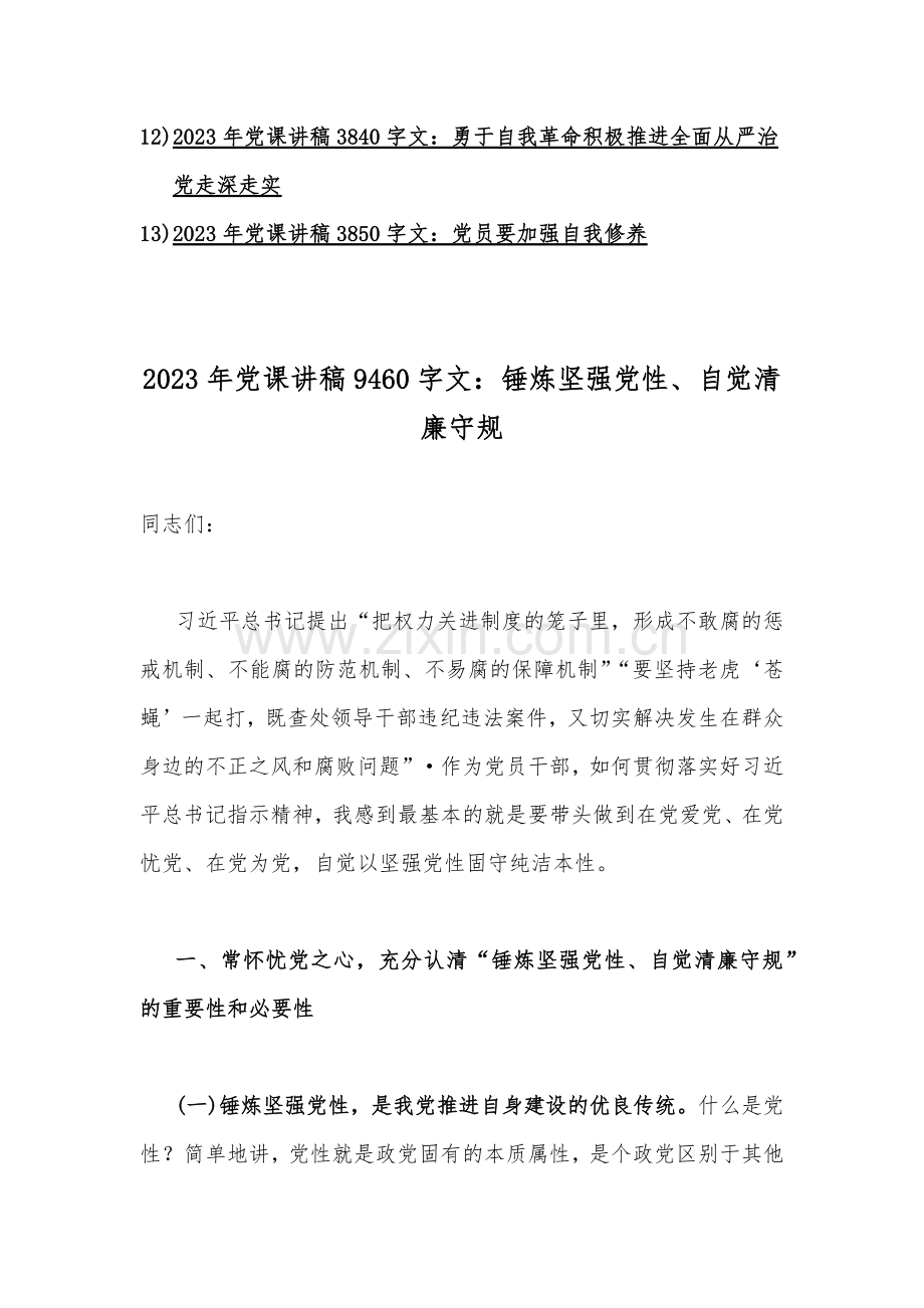 【党课优秀讲稿】（13篇）2023年专题党课学习讲稿供参考.docx_第2页