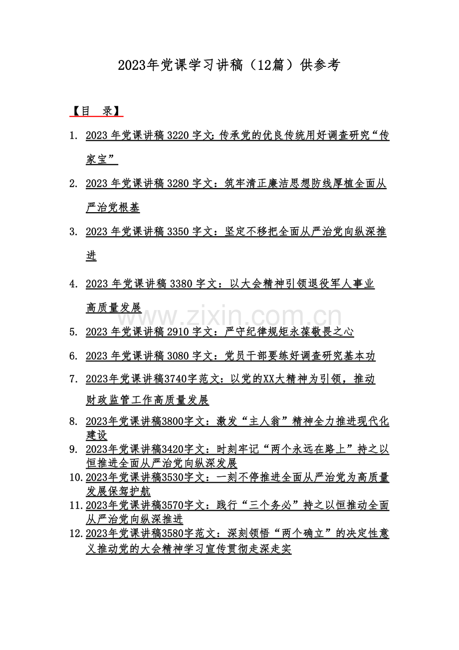 2023年党课学习讲稿（12篇）供参考.docx_第1页