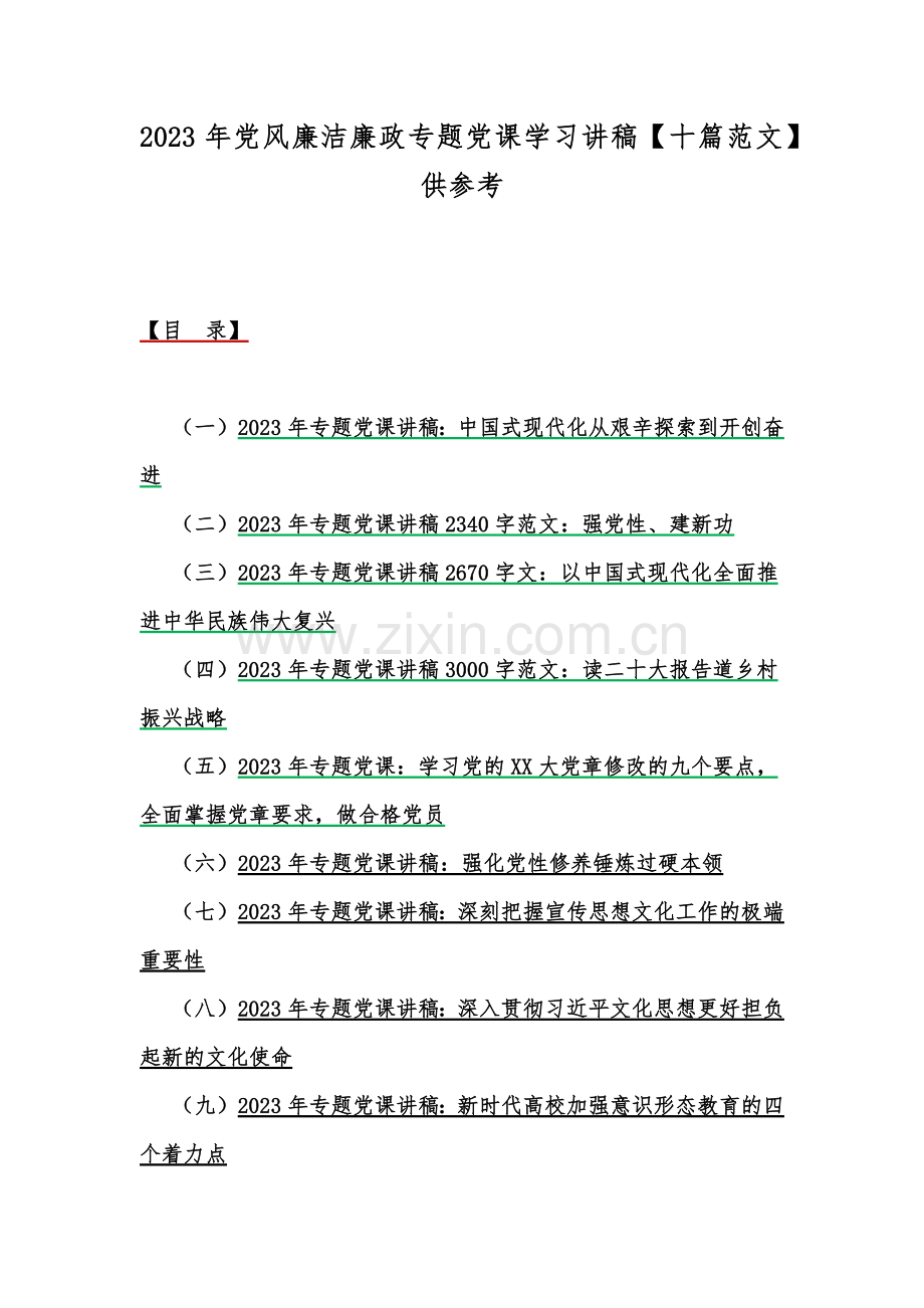 2023年党风廉洁廉政专题党课学习讲稿【十篇范文】供参考.docx_第1页