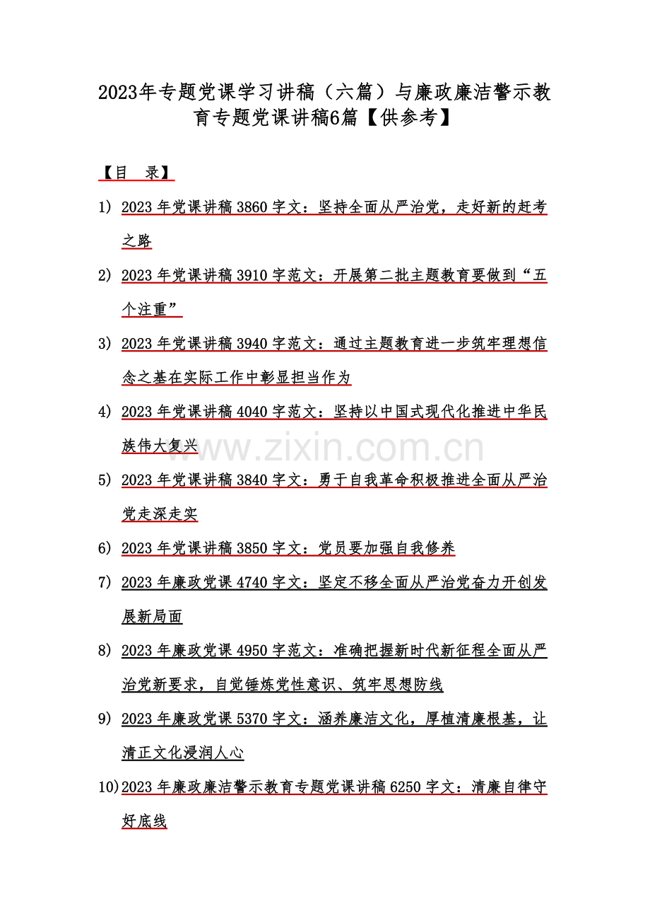 2023年专题党课学习讲稿（六篇）与廉政廉洁警示教育专题党课讲稿6篇【供参.docx_第1页