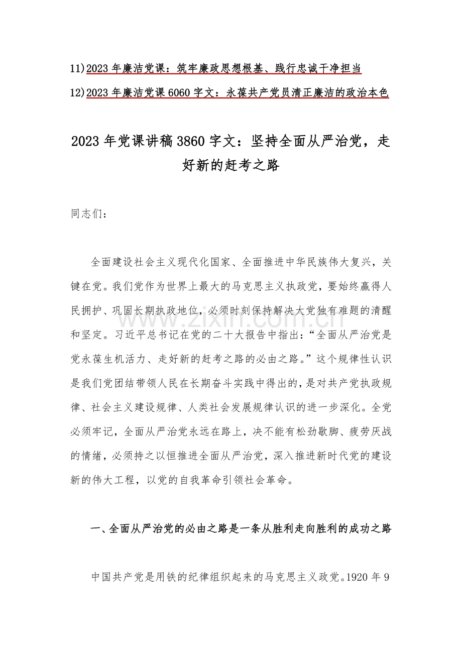 2023年专题党课学习讲稿（六篇）与廉政廉洁警示教育专题党课讲稿6篇【供参.docx_第2页