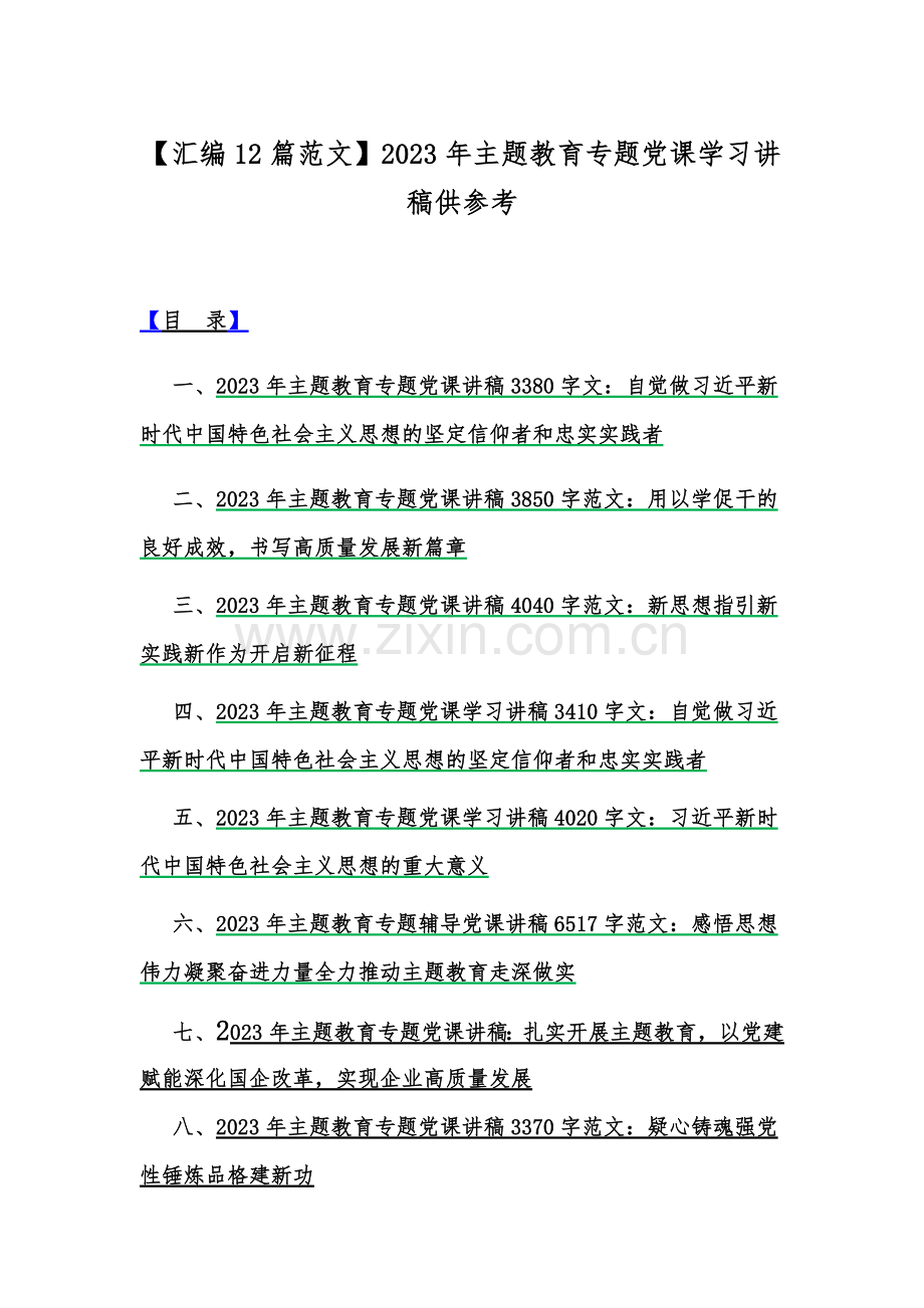 【汇编12篇范文】2023年主题教育专题党课学习讲稿供参考.docx_第1页