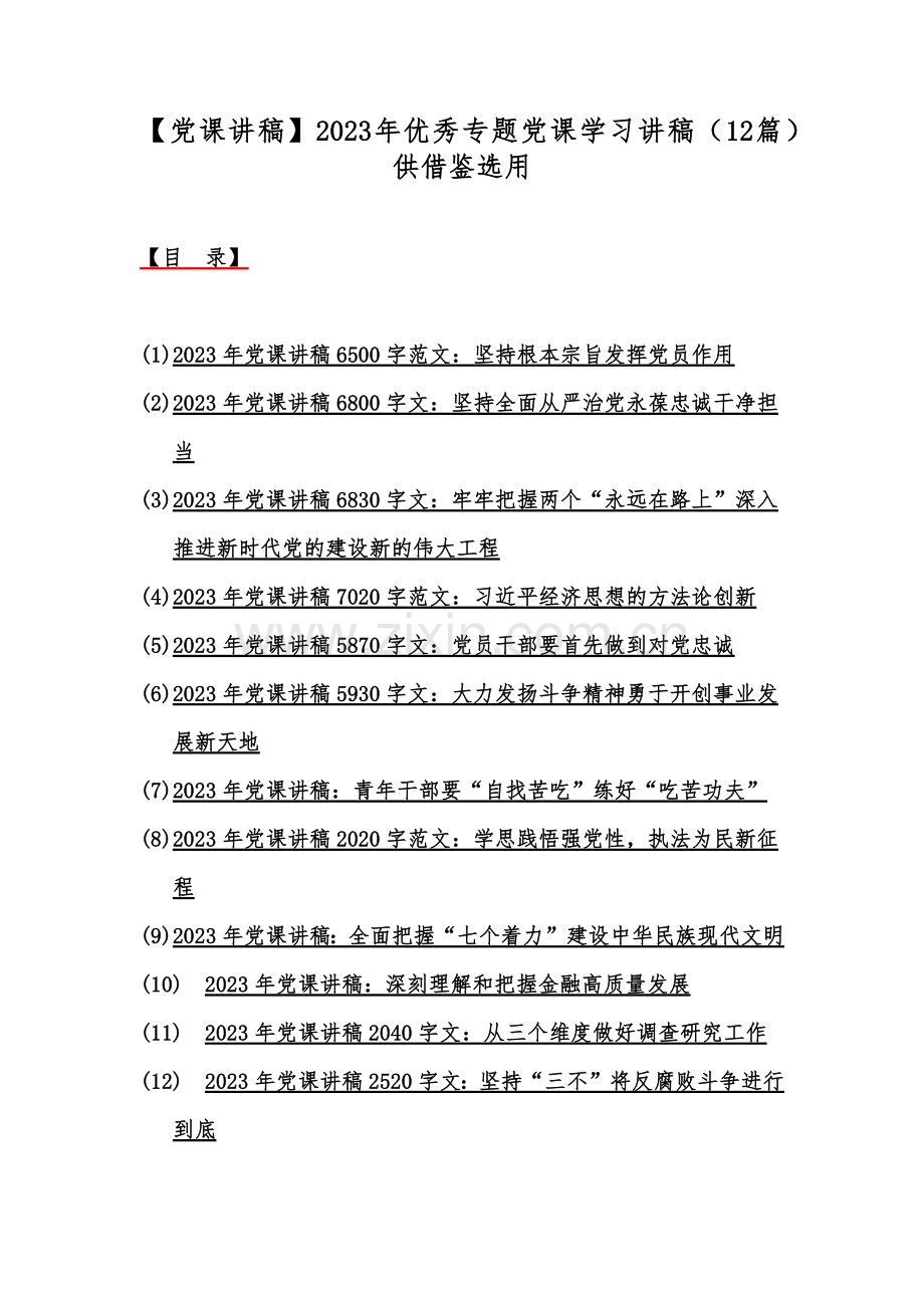 【党课讲稿】2023年优秀专题党课学习讲稿（12篇）供借鉴选用.docx_第1页