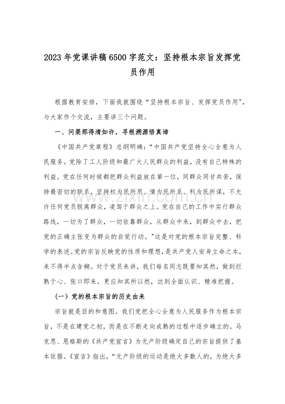 【党课讲稿】2023年优秀专题党课学习讲稿（12篇）供借鉴选用.docx_第2页