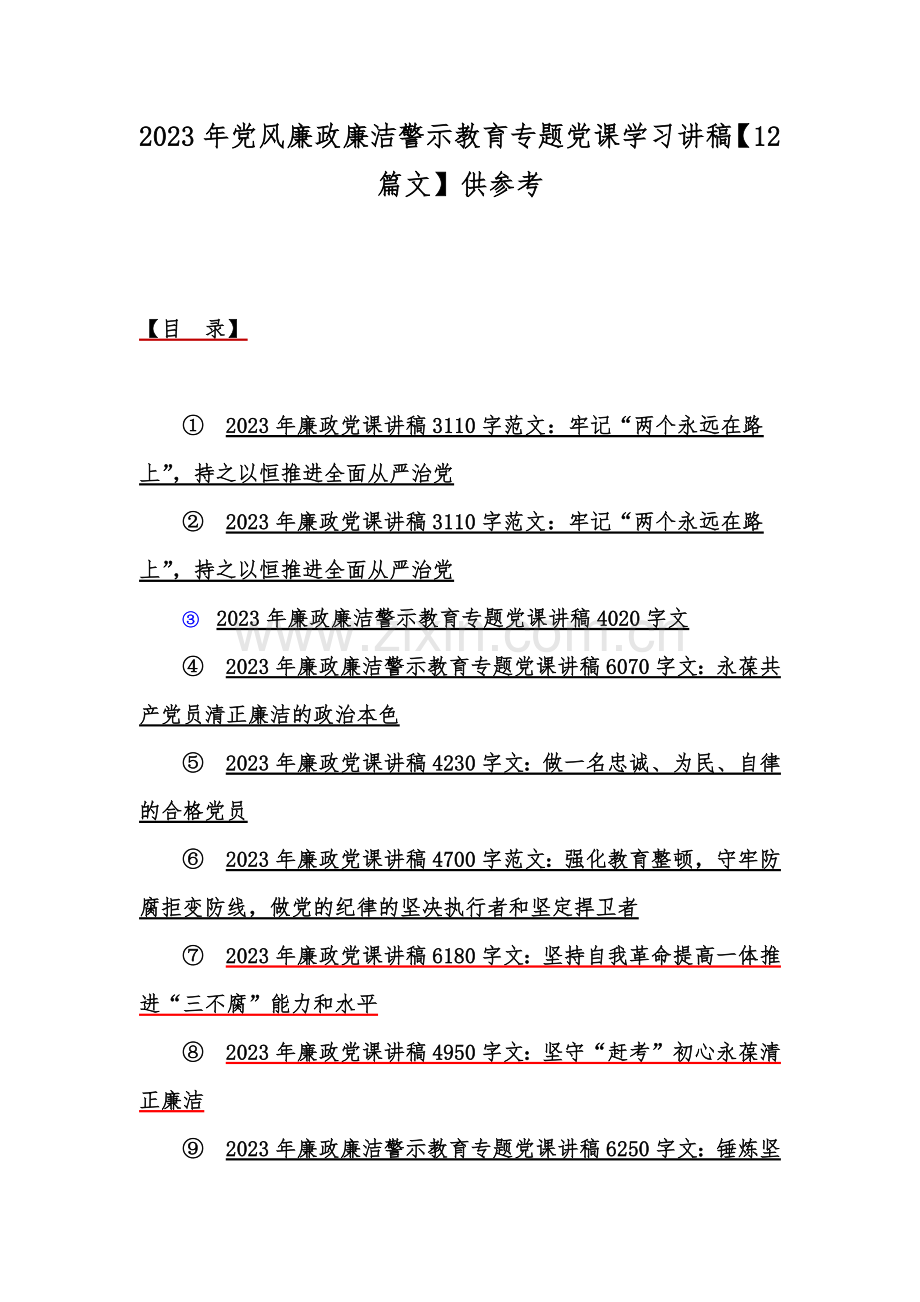 2023年党风廉政廉洁警示教育专题党课学习讲稿【12篇文】供参考.docx_第1页