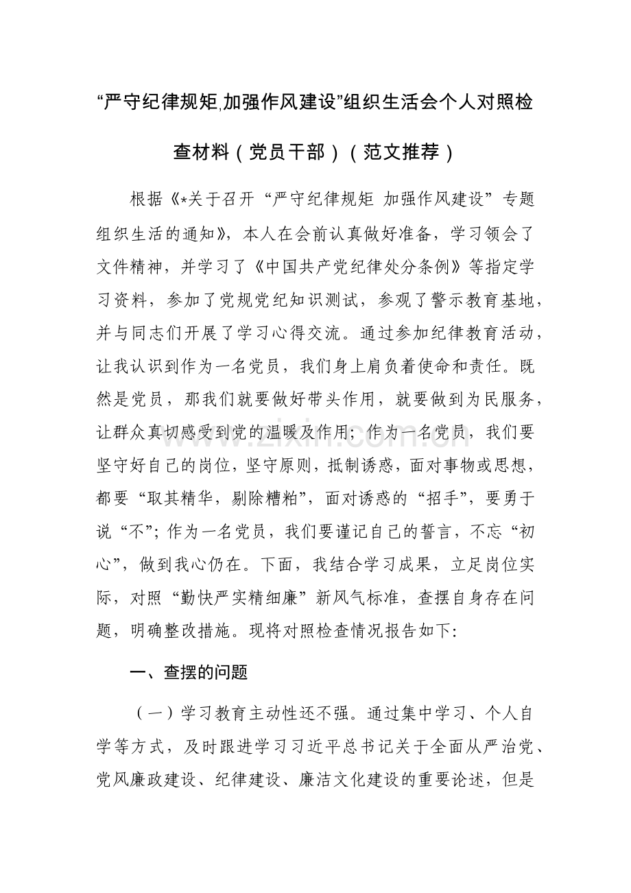 2023“严守纪律规矩,加强作风建设”组织生活会个人对照检查材料（党员干部）（范文）.docx_第1页