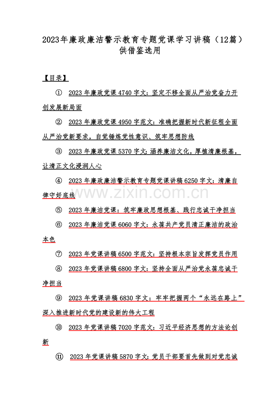 2023年廉政廉洁警示教育专题党课学习讲稿（12篇）供借鉴选用.docx_第1页