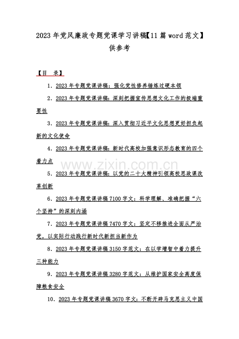 023年党风廉政专题党课学习讲稿【11篇word范文】供参考.docx_第1页