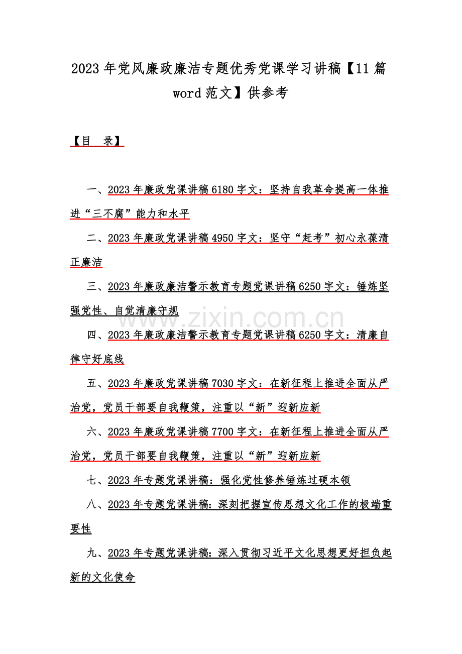 2023年党风廉政廉洁专题优秀党课学习讲稿【11篇word范文】供参考.docx_第1页