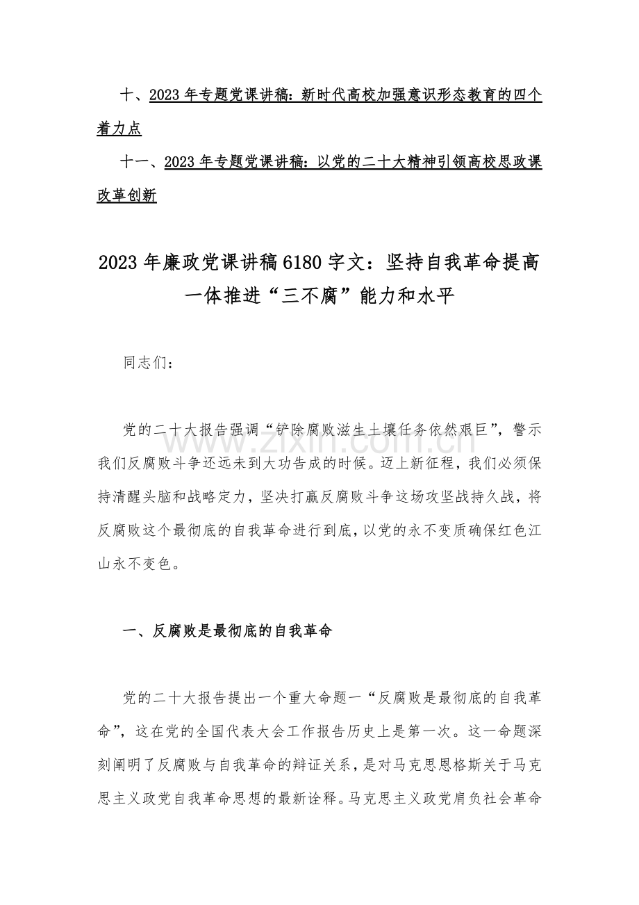 2023年党风廉政廉洁专题优秀党课学习讲稿【11篇word范文】供参考.docx_第2页