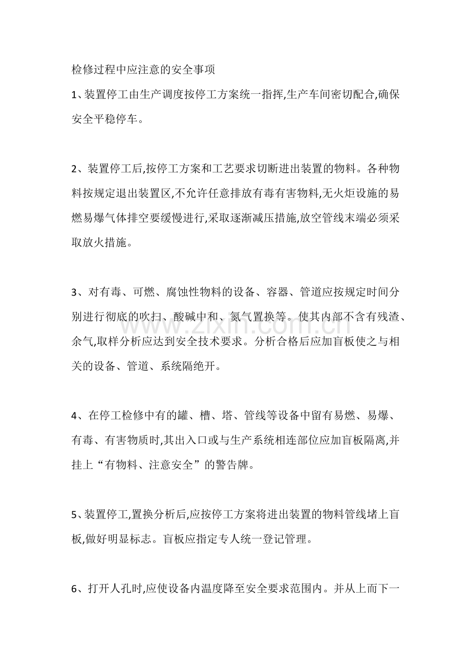 检修过程中应注意的安全事项.docx_第1页