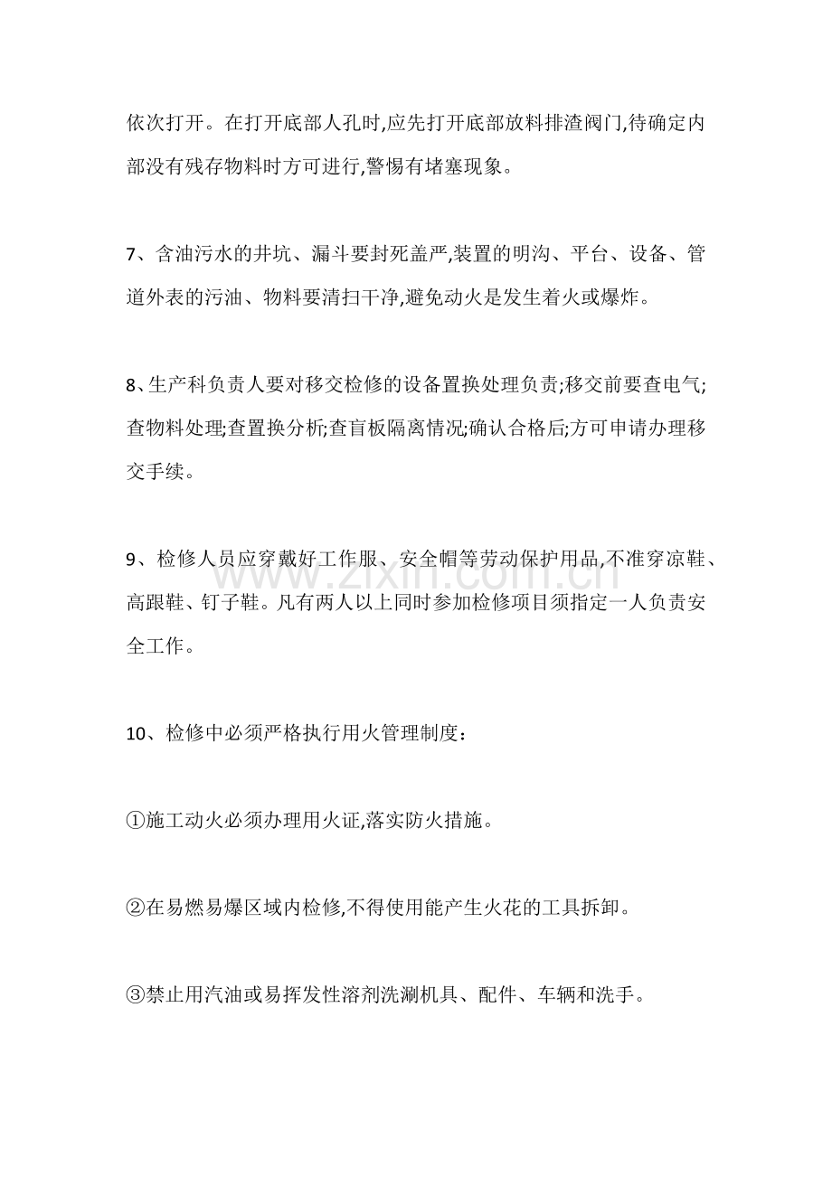 检修过程中应注意的安全事项.docx_第2页