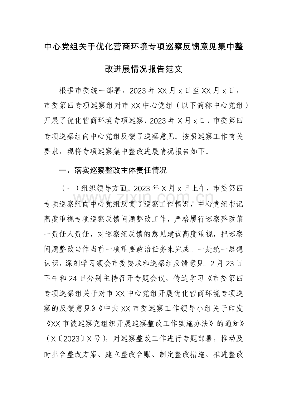 中心党组关于优化营商环境专项巡察反馈意见集中整改进展情况报告范文.docx_第1页