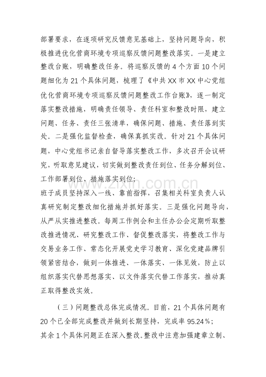 中心党组关于优化营商环境专项巡察反馈意见集中整改进展情况报告范文.docx_第3页