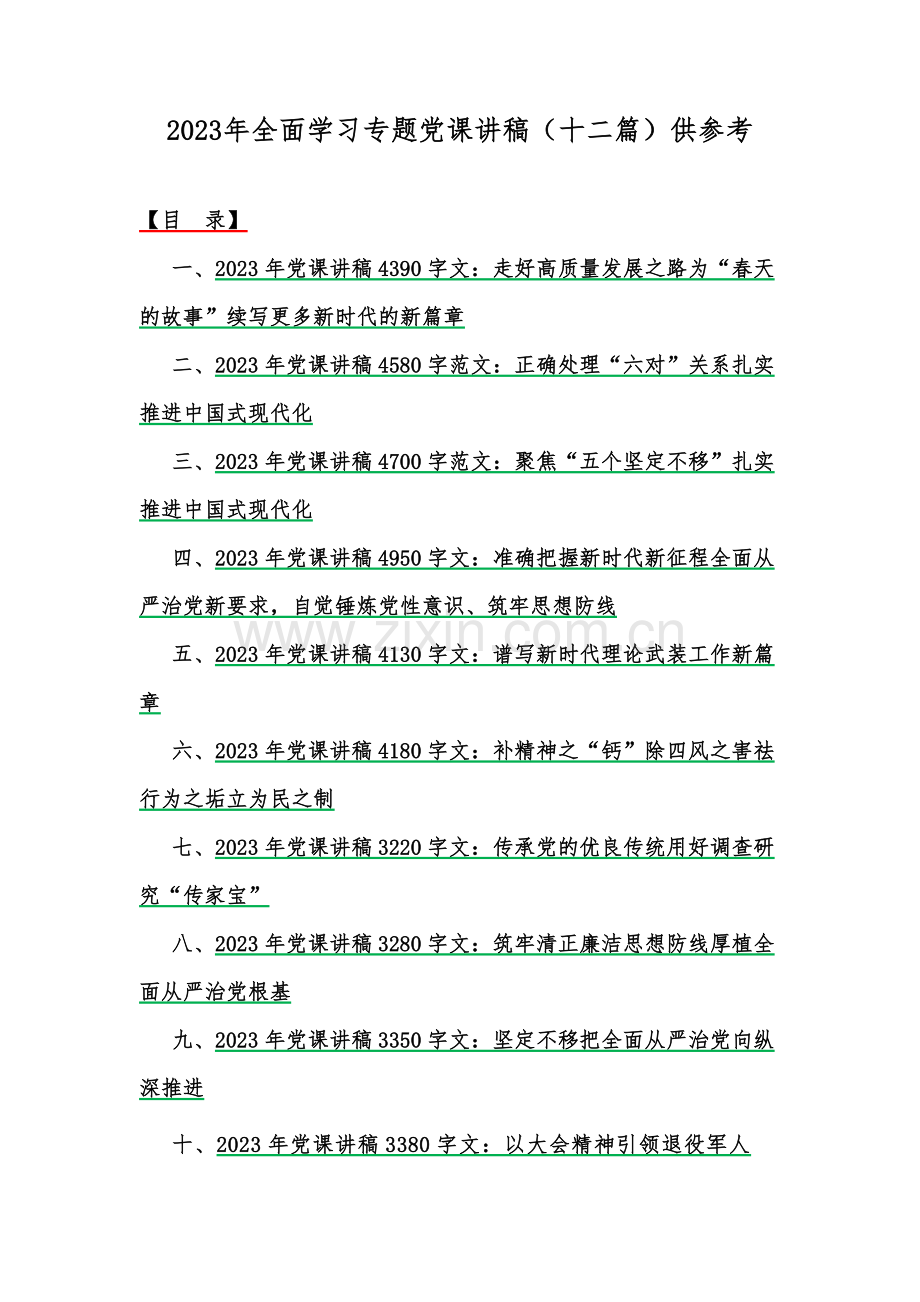 2023年全面学习专题党课讲稿（十二篇）供参考.docx_第1页