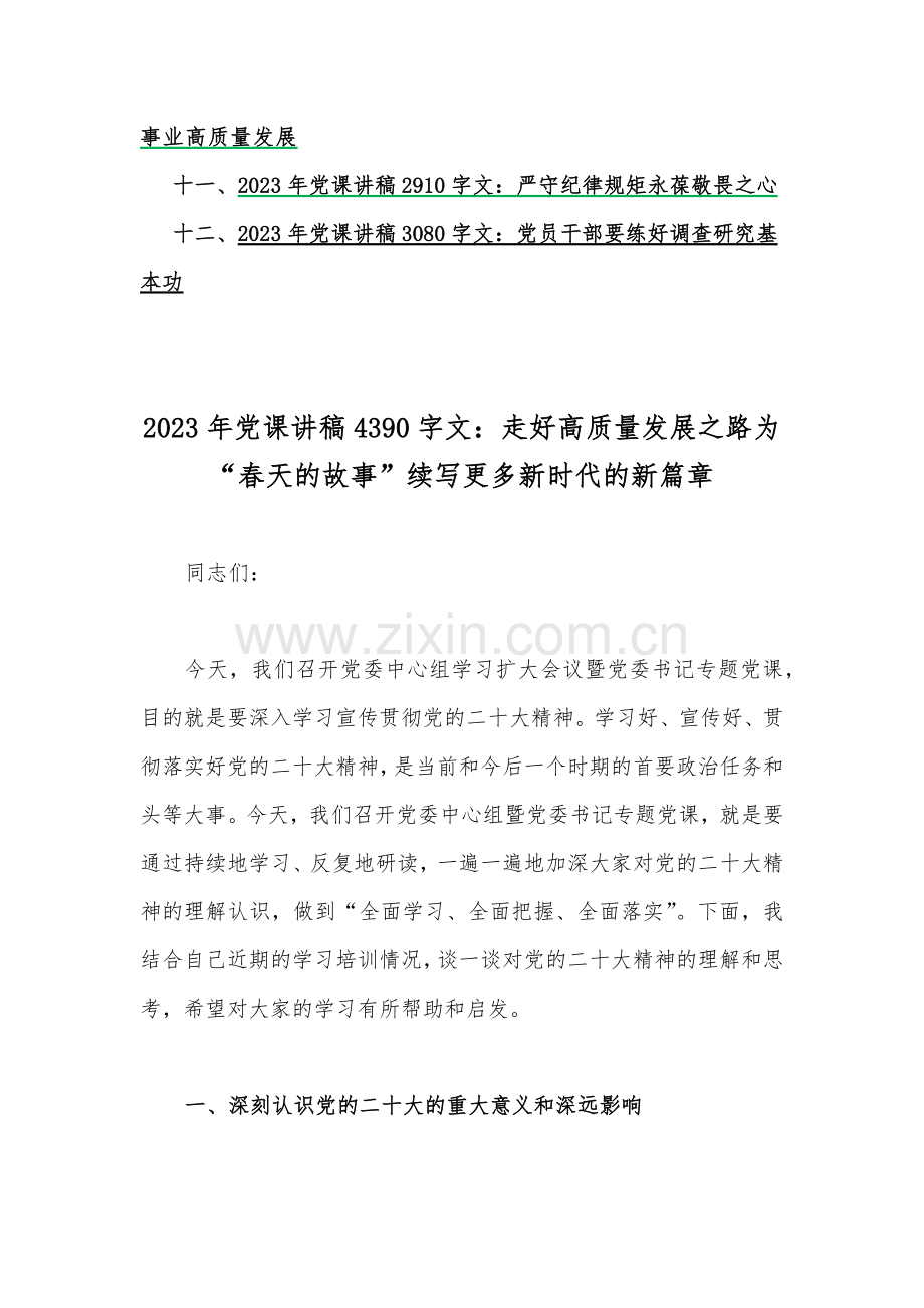 2023年全面学习专题党课讲稿（十二篇）供参考.docx_第2页