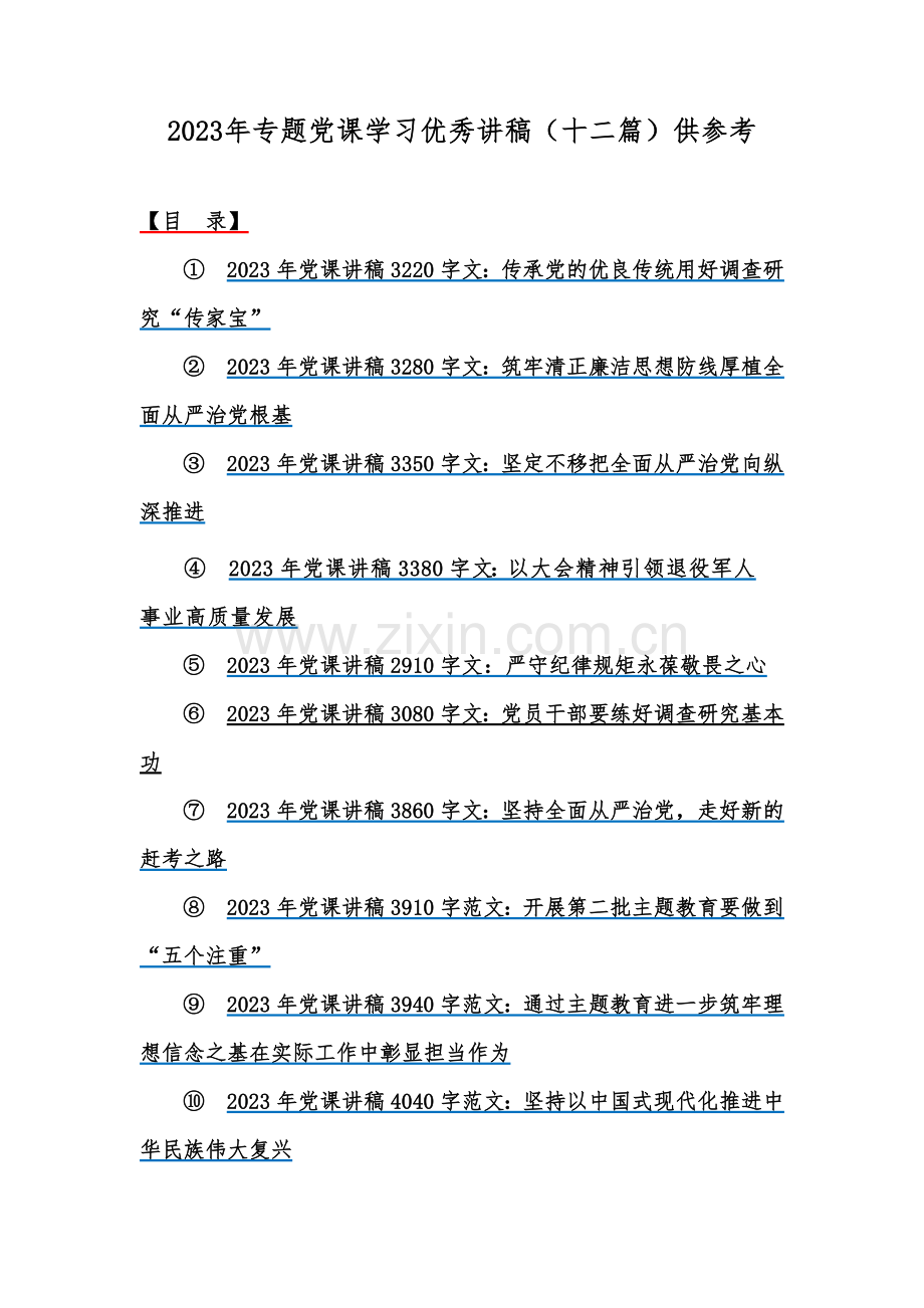 2023年专题党课学习优秀讲稿（十二篇）供参考.docx_第1页