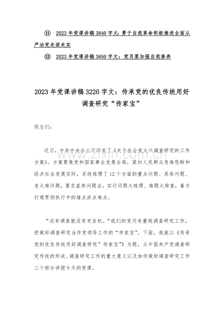 2023年专题党课学习优秀讲稿（十二篇）供参考.docx_第2页