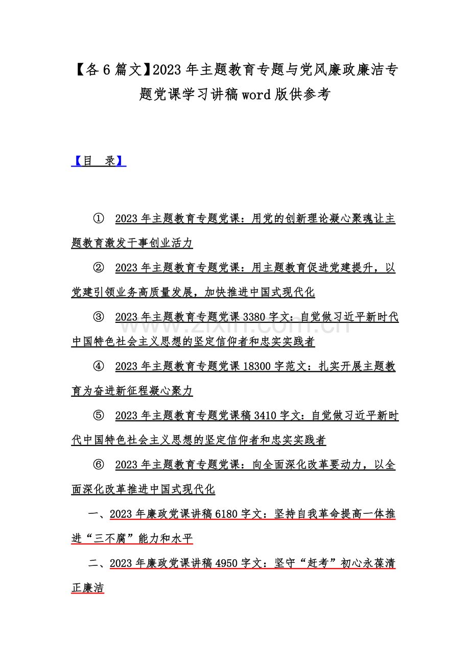 【各6篇文】2023年主题教育专题与党风廉政廉洁专题党课学习讲稿word版供参考.docx_第1页