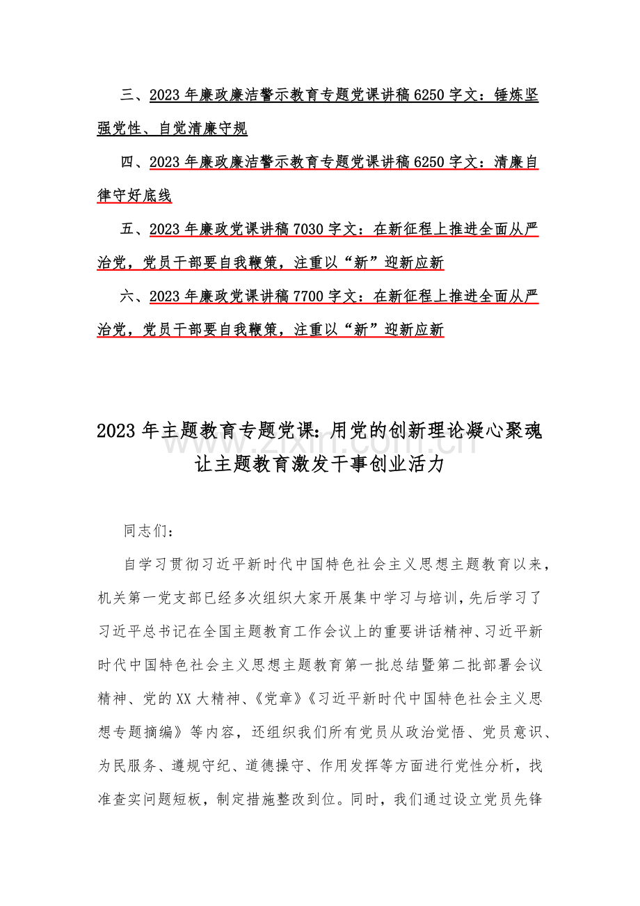 【各6篇文】2023年主题教育专题与党风廉政廉洁专题党课学习讲稿word版供参考.docx_第2页