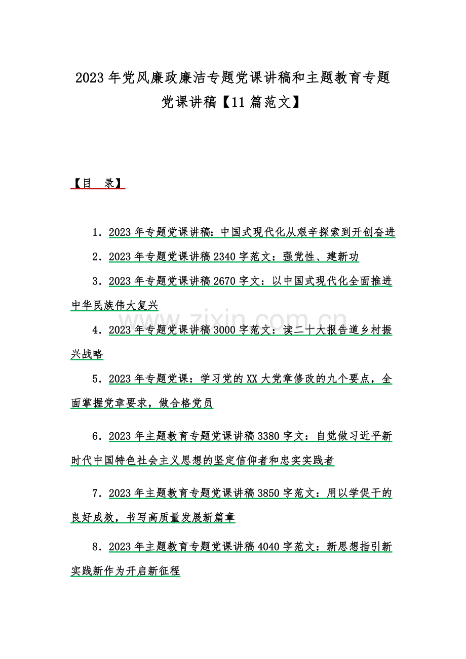 2023年党风廉政廉洁专题党课讲稿和主题教育专题党课讲稿【11篇范文】.docx_第1页