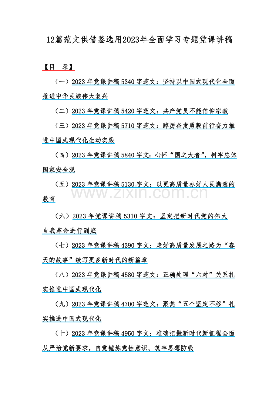 12篇范文供借鉴选用2023年全面学习专题党课讲稿.docx_第1页