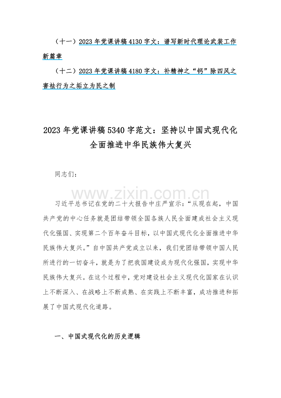 12篇范文供借鉴选用2023年全面学习专题党课讲稿.docx_第2页