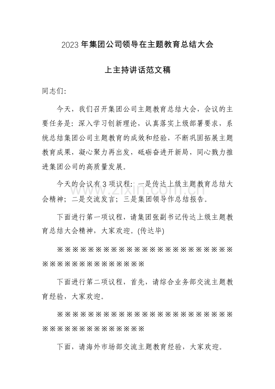 2023年集团公司领导在主题教育总结大会上主持讲话范文稿.docx_第1页