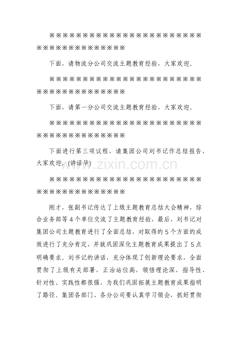 2023年集团公司领导在主题教育总结大会上主持讲话范文稿.docx_第2页