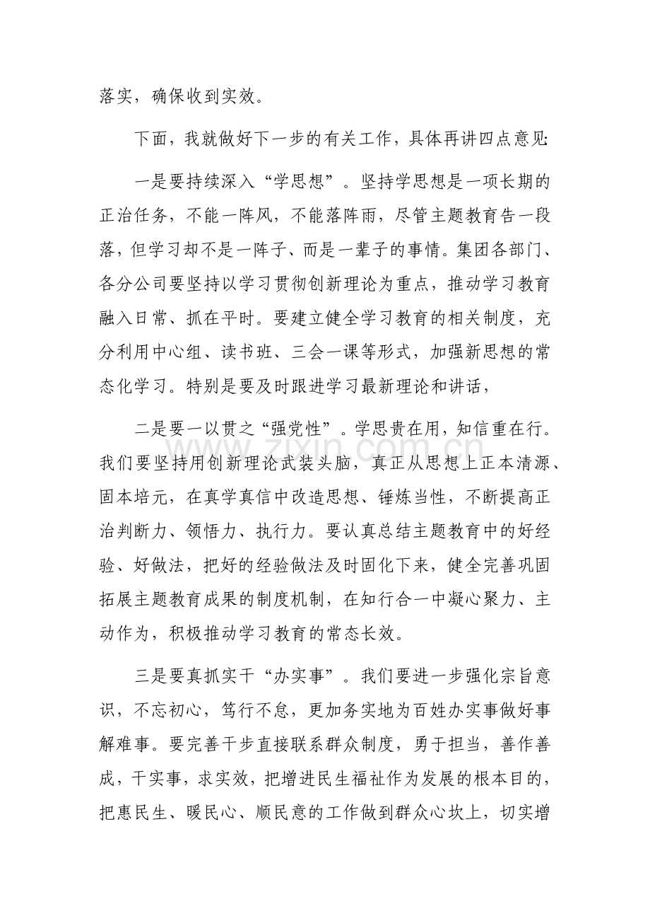 2023年集团公司领导在主题教育总结大会上主持讲话范文稿.docx_第3页