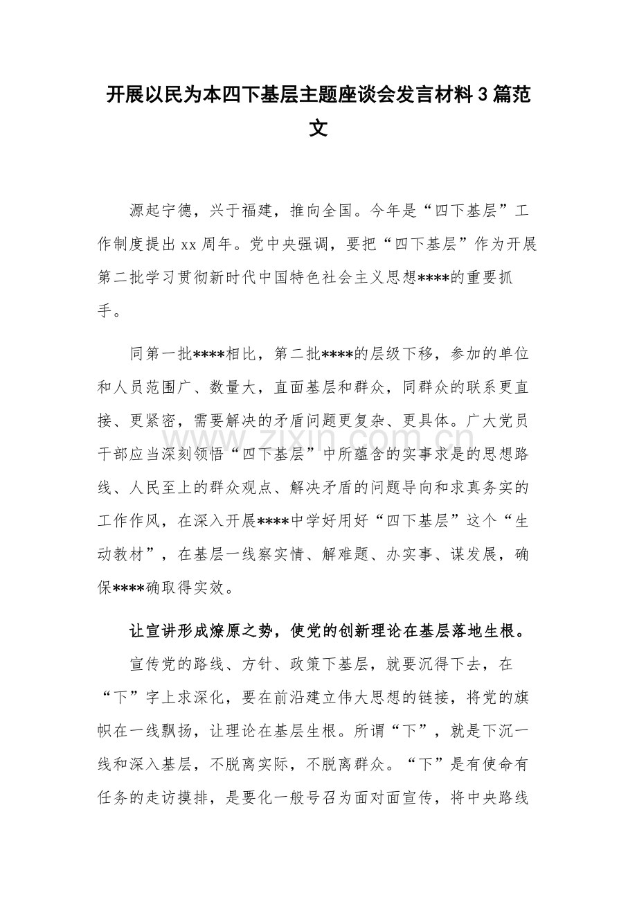 开展以民为本四下基层主题座谈会发言材料3篇范文.docx_第1页