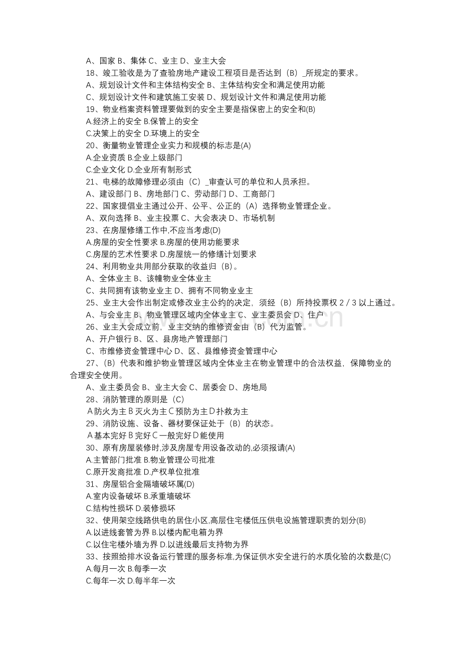 物业工程维修考试题汇编含答案.docx_第2页