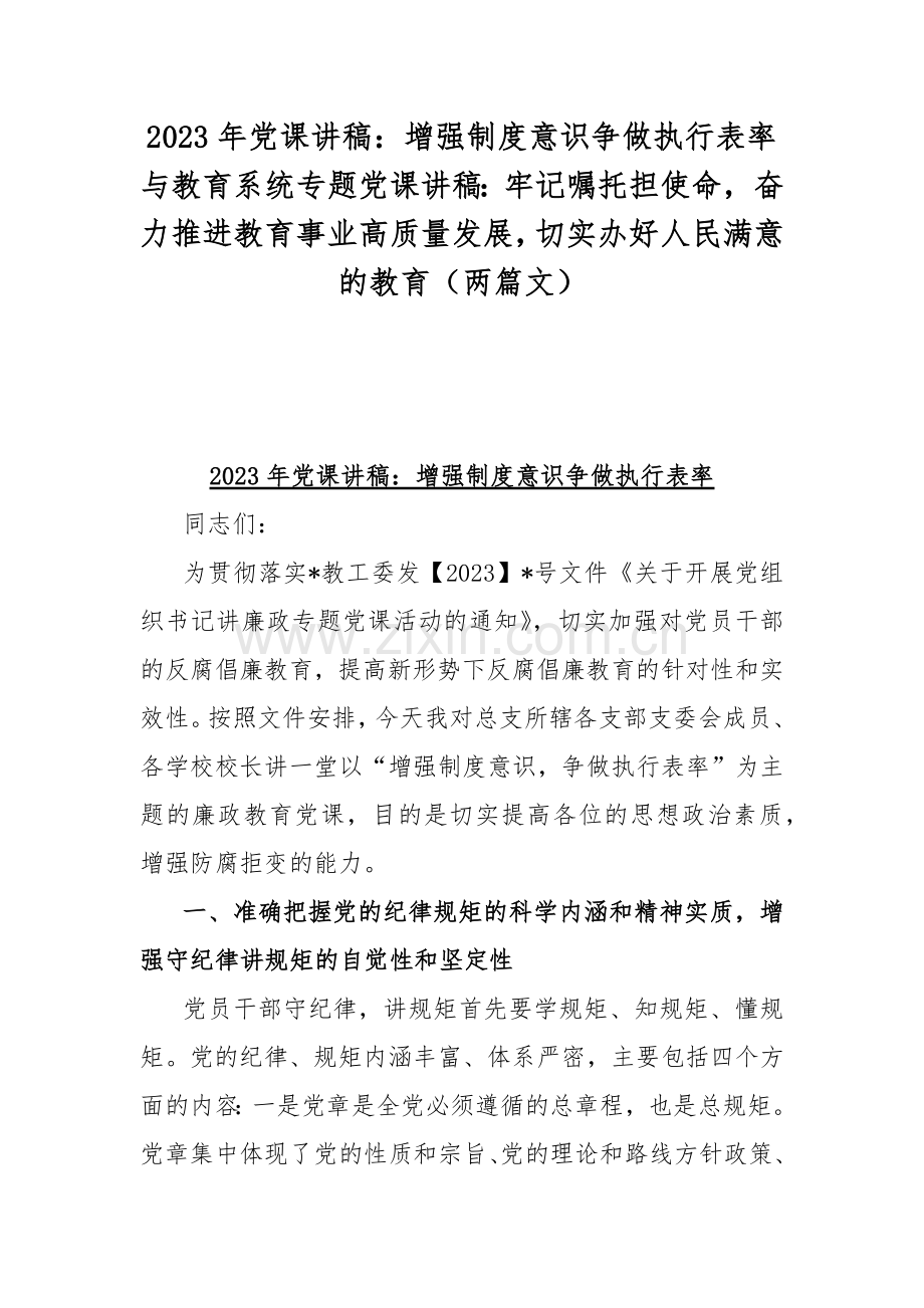 2023年党课讲稿：增强制度意识争做执行表率与教育系统专题党课讲稿：牢记嘱托担使命奋力推进教育事业高质量发展切实办好人民满意的教育（两篇文）.docx_第1页