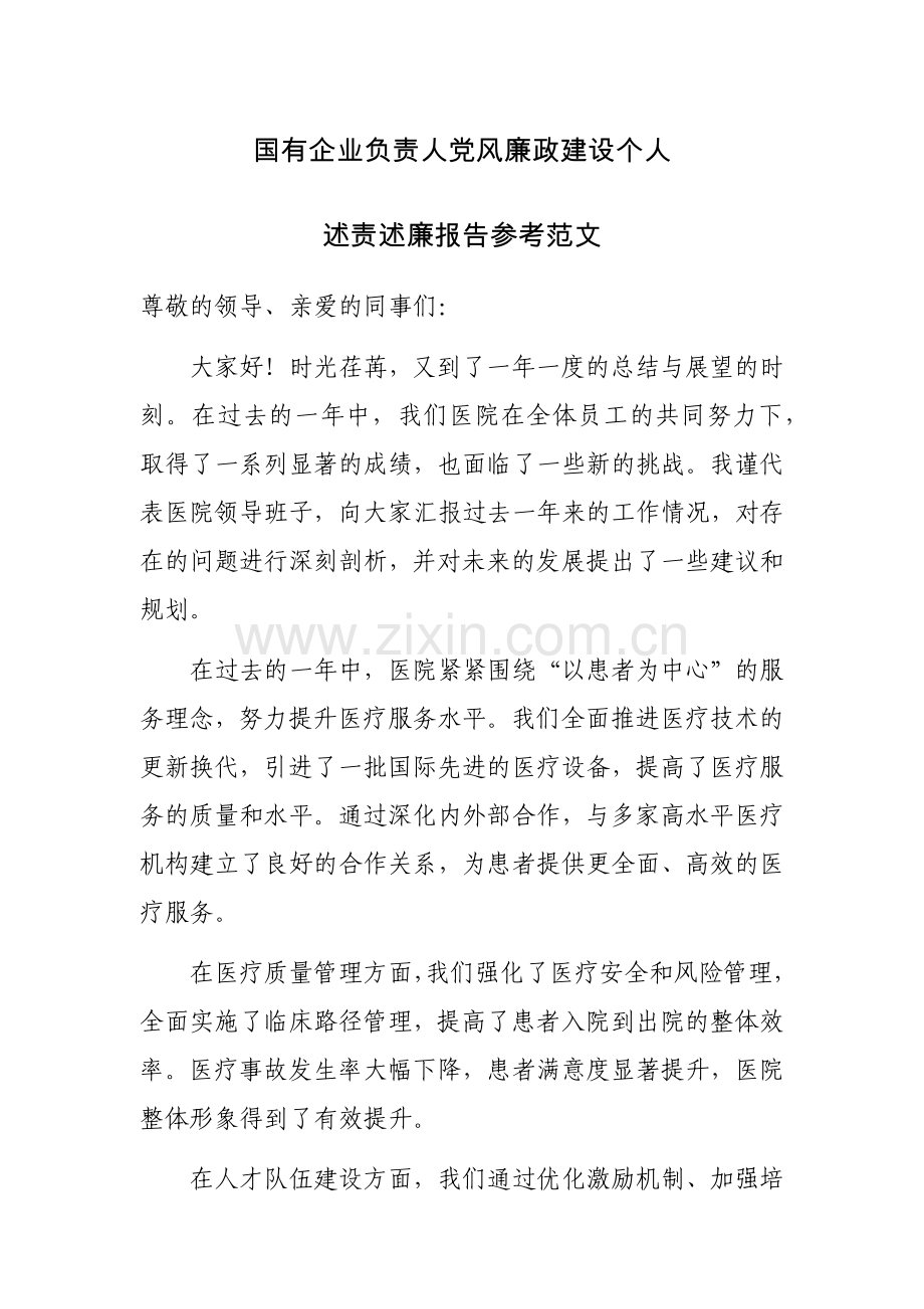 国有企业负责人党风廉政建设个人述责述廉报告参考范文.docx_第1页