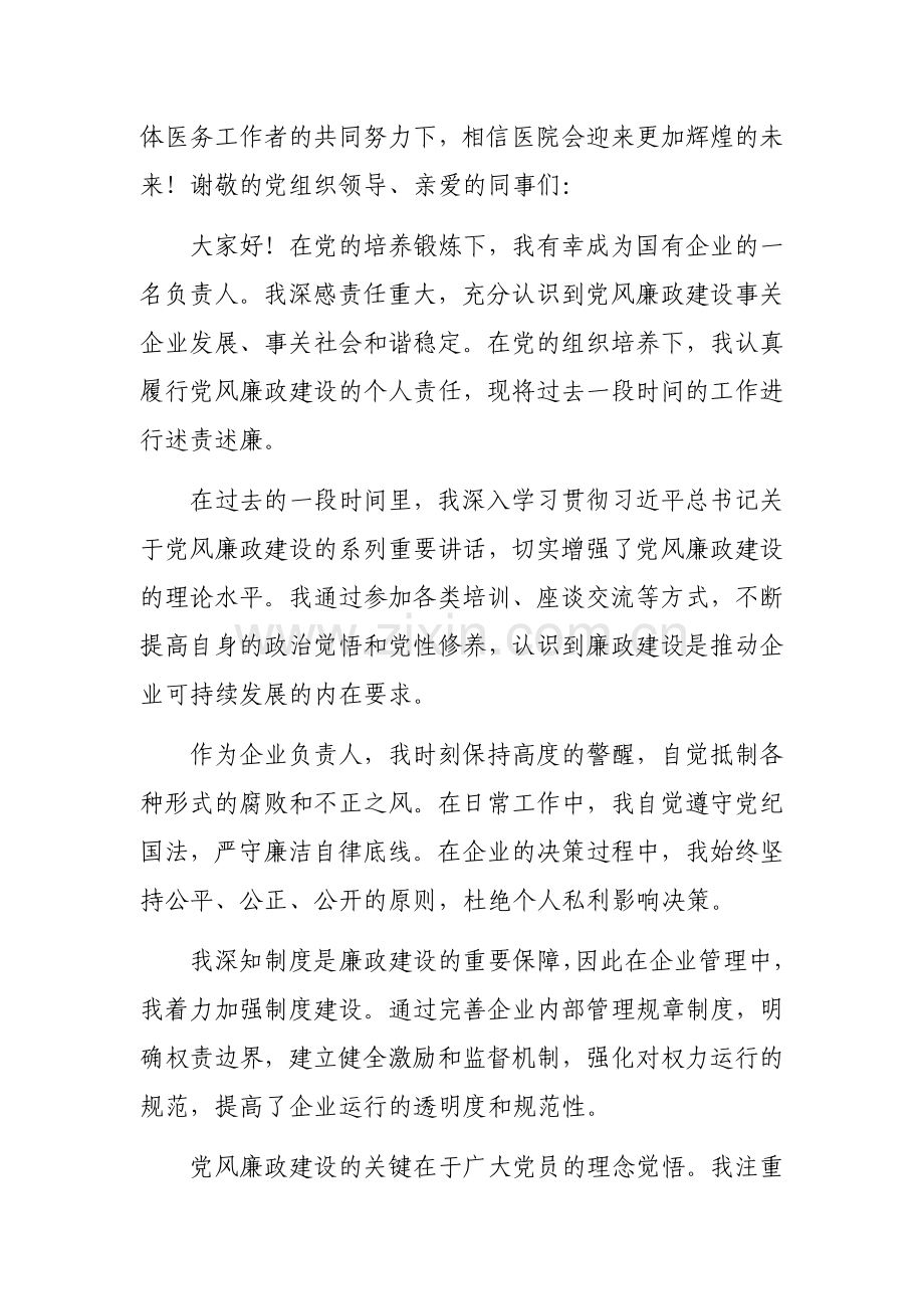 国有企业负责人党风廉政建设个人述责述廉报告参考范文.docx_第3页