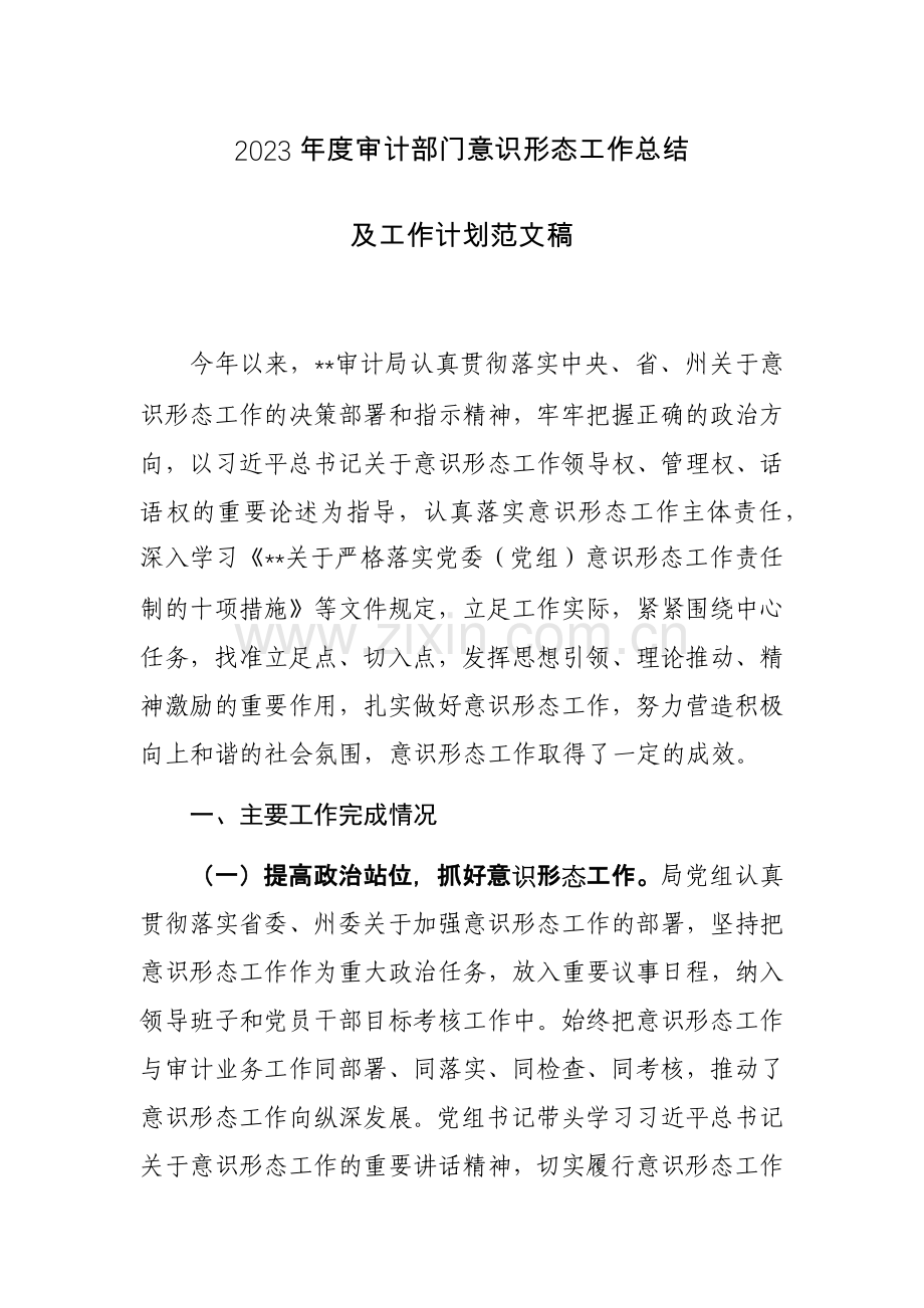 2023年度审计部门意识形态工作总结及工作计划范文稿.docx_第1页