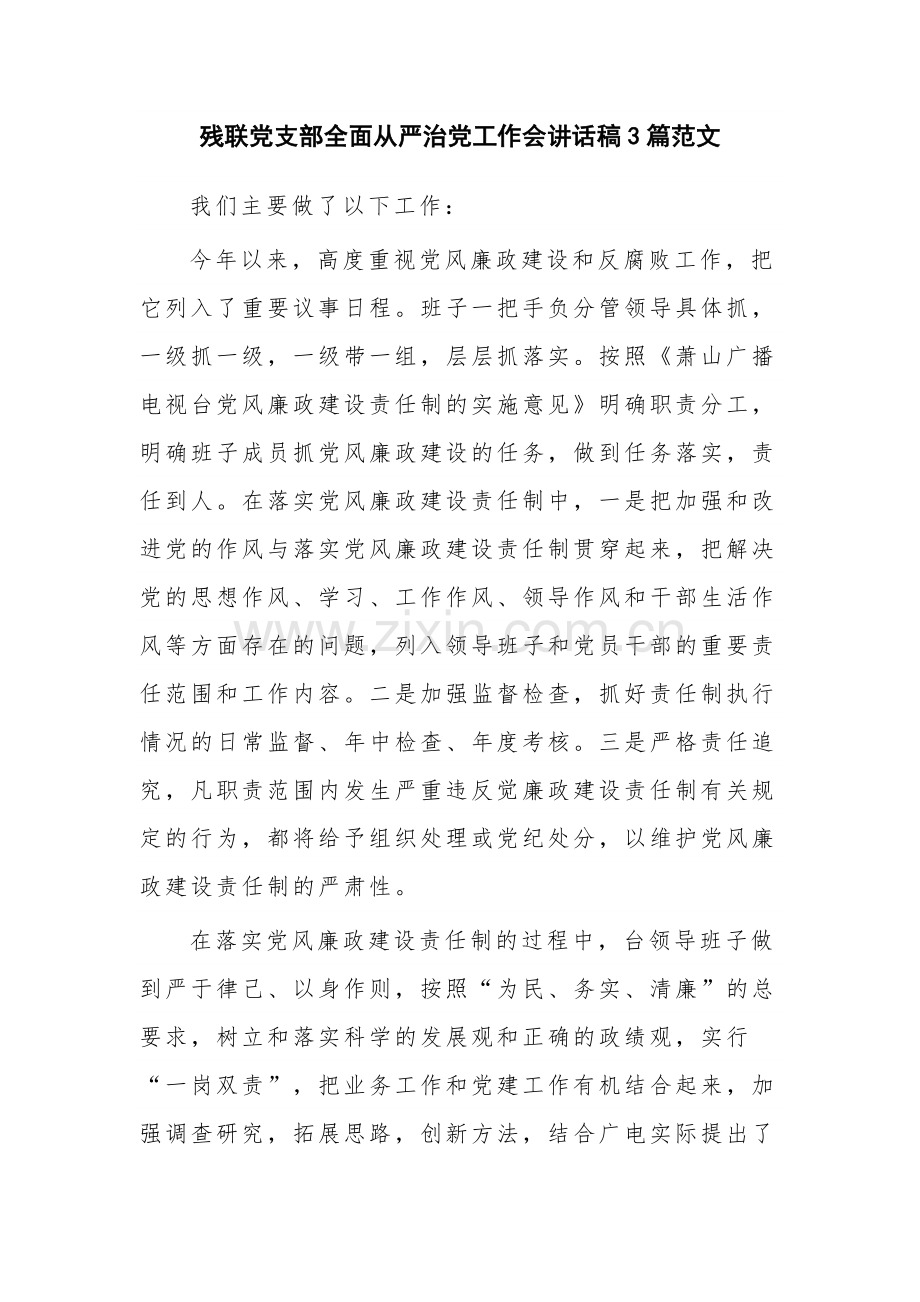 残联党支部全面从严治党工作会讲话稿3篇范文.docx_第1页