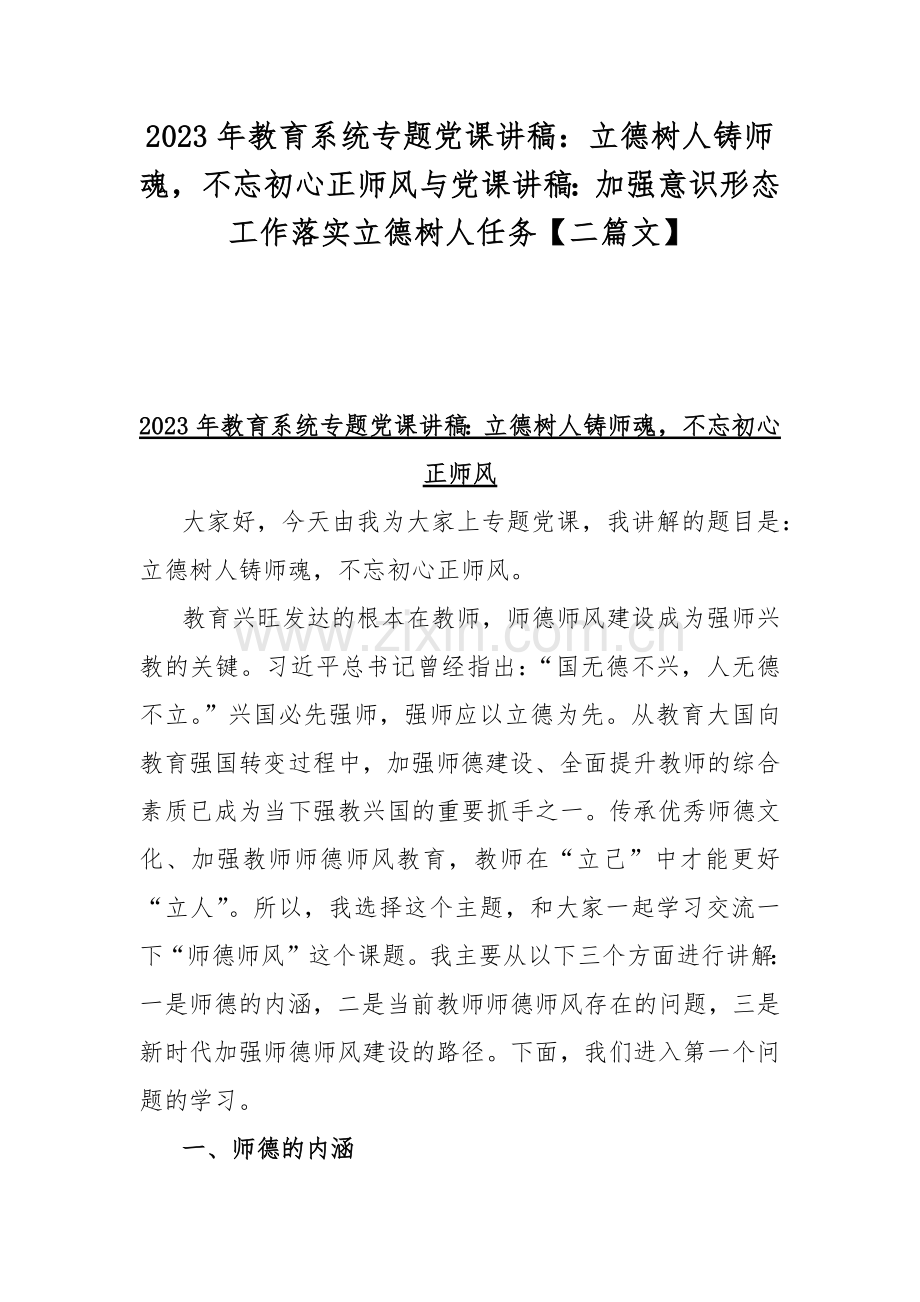 2023年教育系统专题党课讲稿：立德树人铸师魂不忘初心正师风与党课讲稿：加强意识形态工作落实立德树人任务【二篇文】.docx_第1页