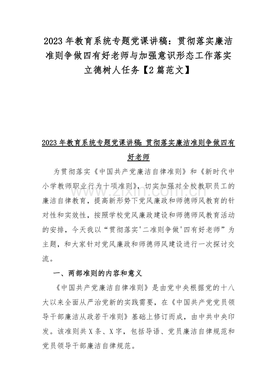 2023年教育系统专题党课讲稿：贯彻落实廉洁准则争做四有好老师与加强意识形态工作落实立德树人任务【2篇范文】.docx_第1页