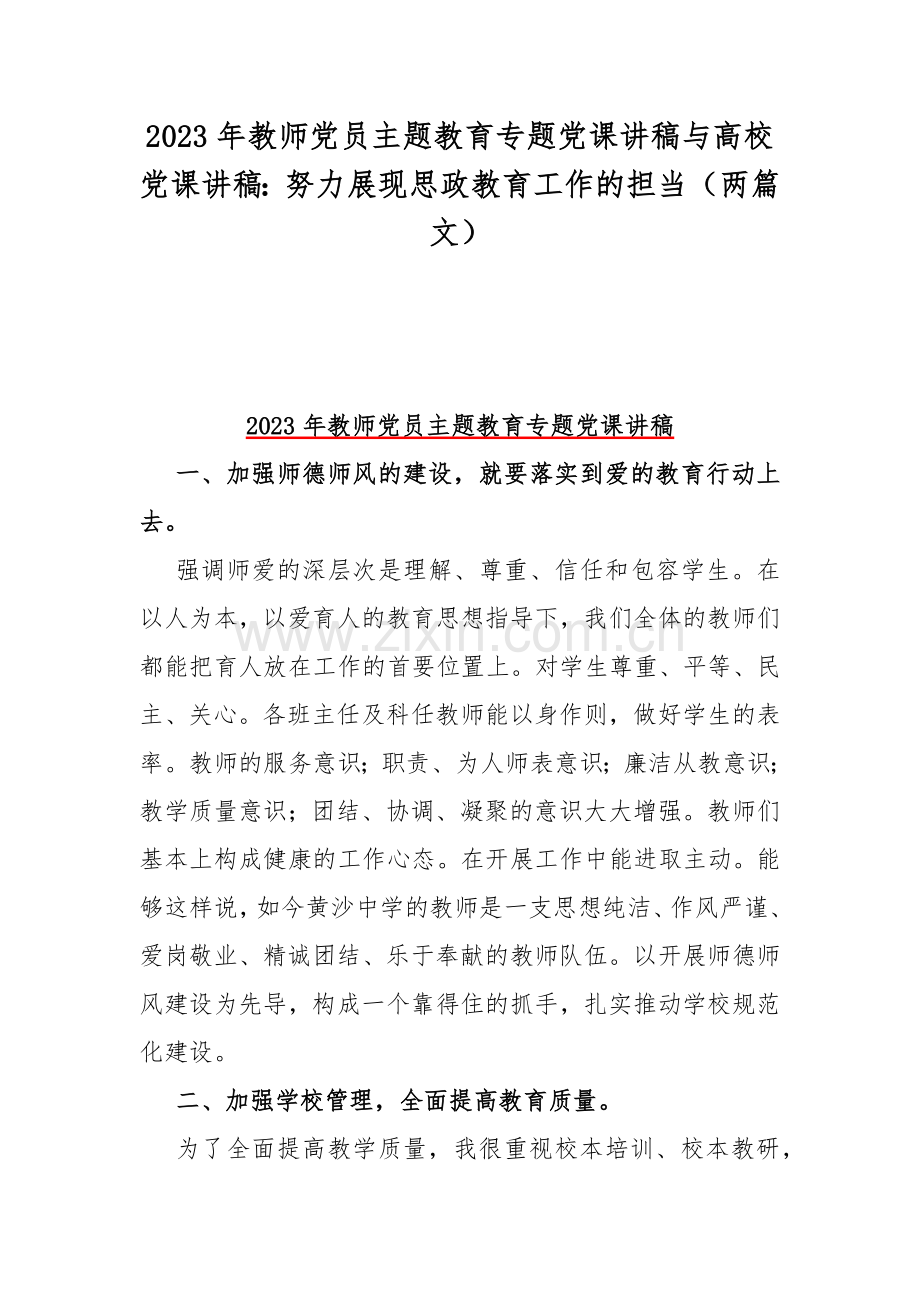 2023年教师党员主题教育专题党课讲稿与高校党课讲稿：努力展现思政教育工作的担当（两篇文）.docx_第1页