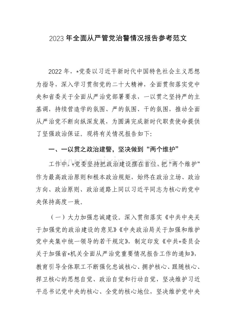 2023年全面从严管党治警情况报告参考范文.docx_第1页