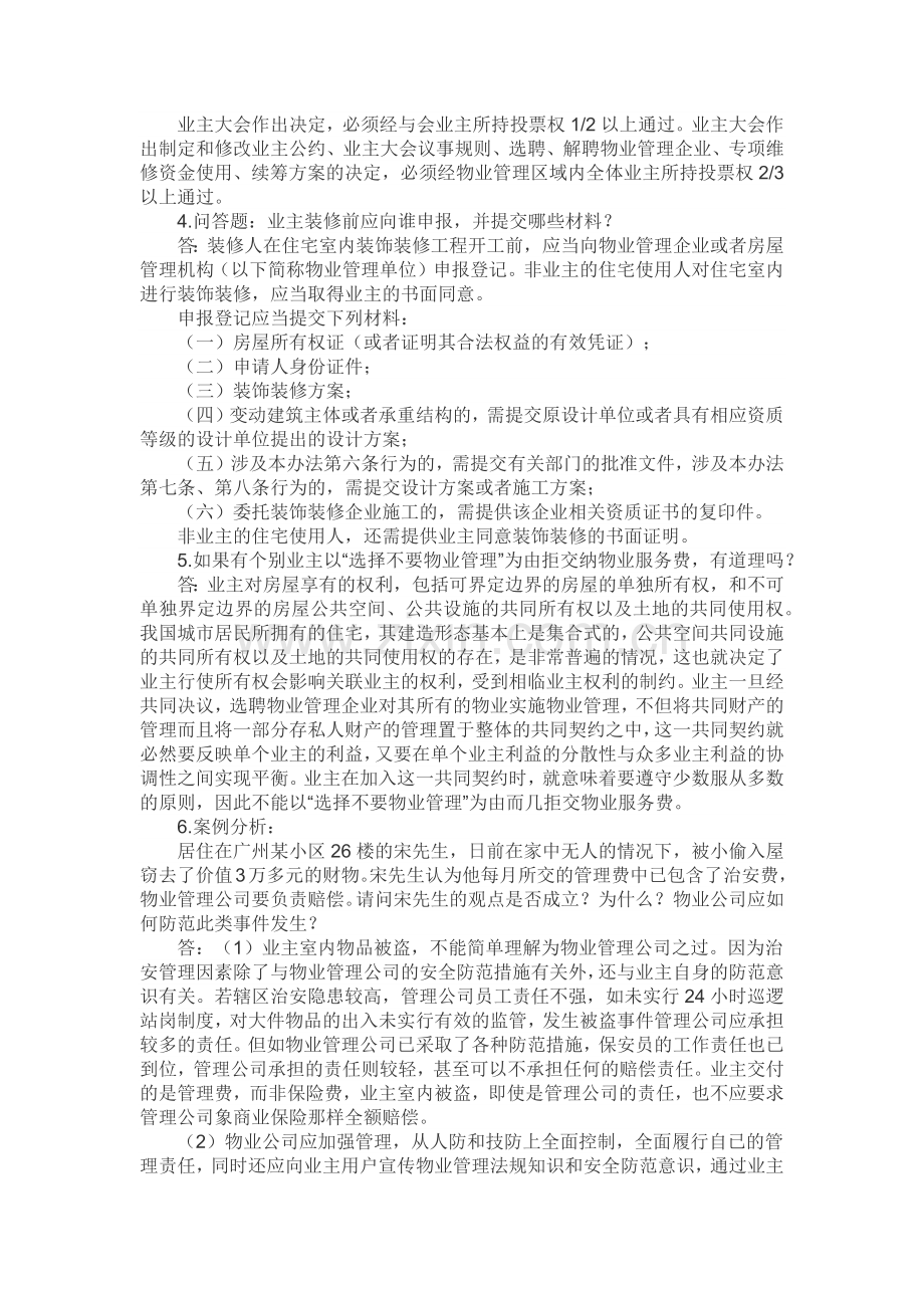 物业管理知识竞赛选答题及答案.docx_第3页