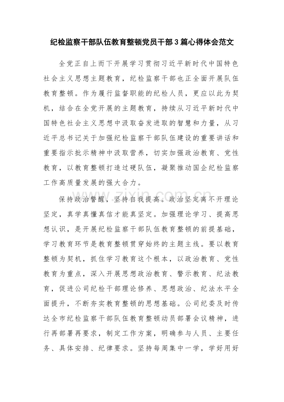 纪检监察干部队伍教育整顿党员干部3篇心得体会范文.docx_第1页