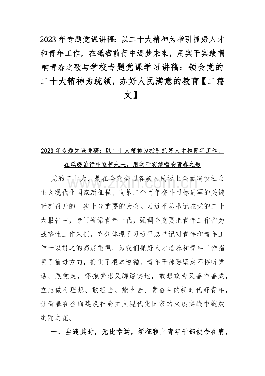 2023年专题党课讲稿：以二十大精神为指引抓好人才和青年工作在砥砺前行中逐梦未来用实干实绩唱响青春之歌与学校专题党课学习讲稿：领会党的二十大精神为统领办好人民满意的教育【二篇文】.docx_第1页