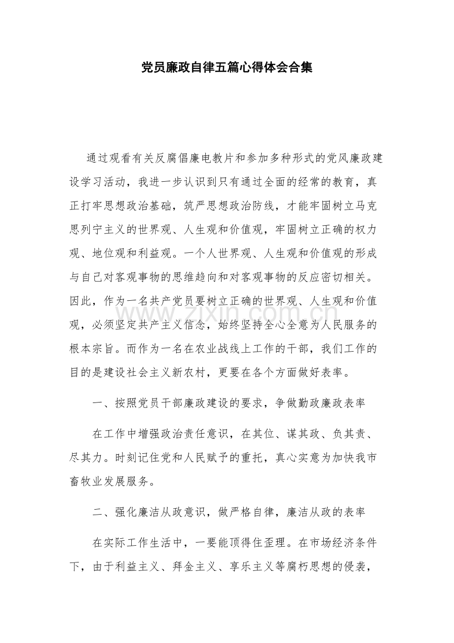 党员廉政自律五篇心得体会合集.docx_第1页