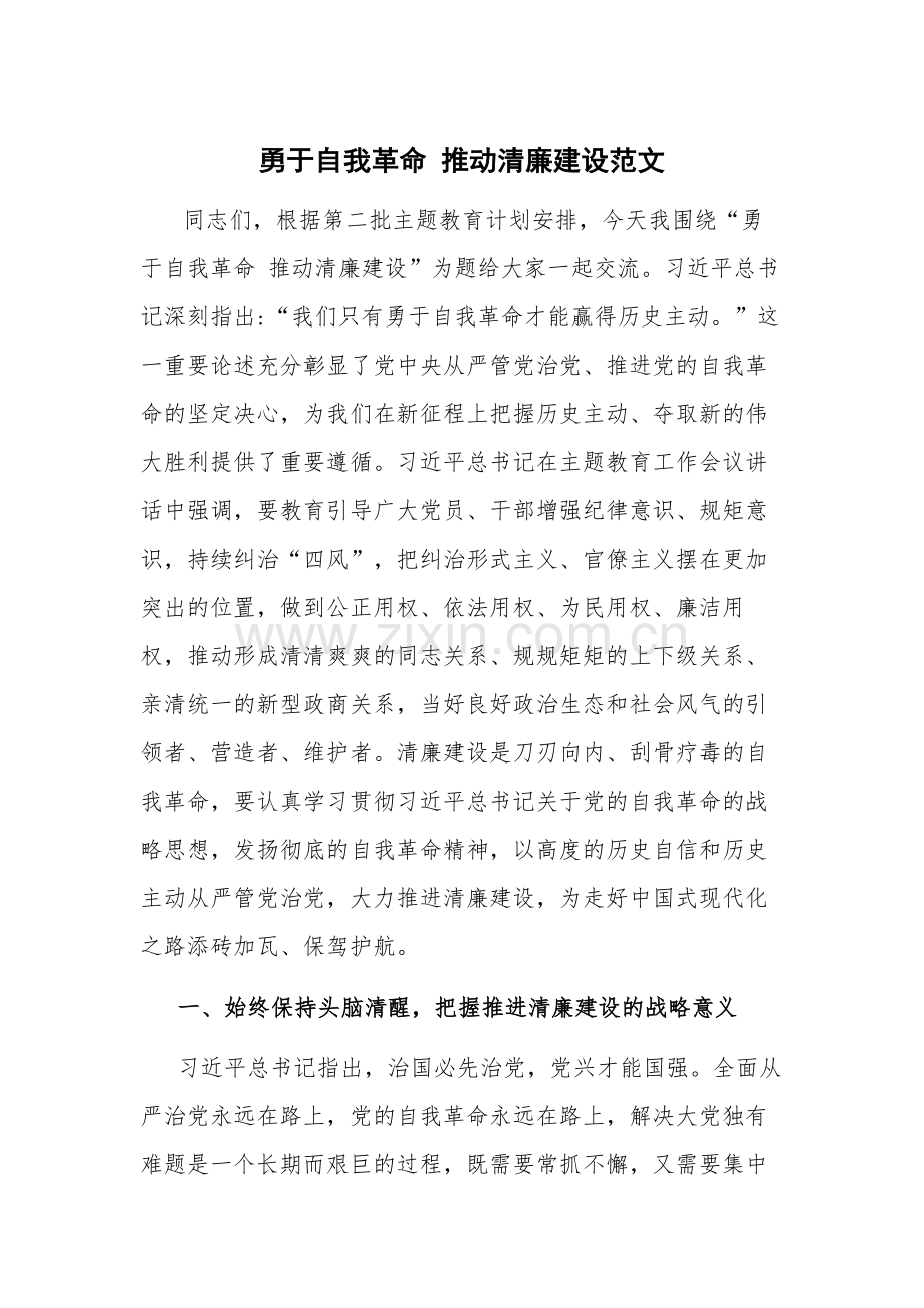 勇于自我革命 推动清廉建设范文.docx_第1页